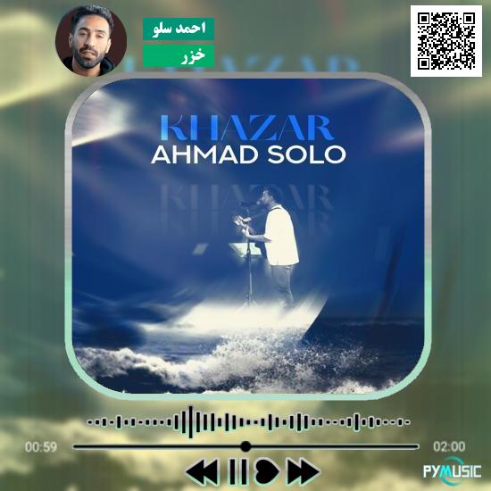 دانلود آهنگ خزر احمد سلو